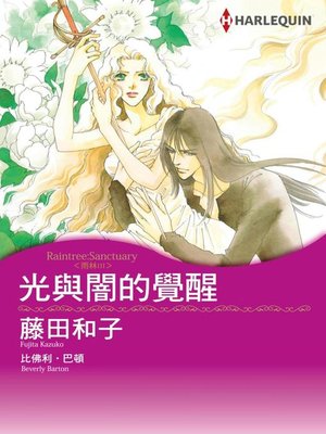 cover image of 光與闇的覺醒